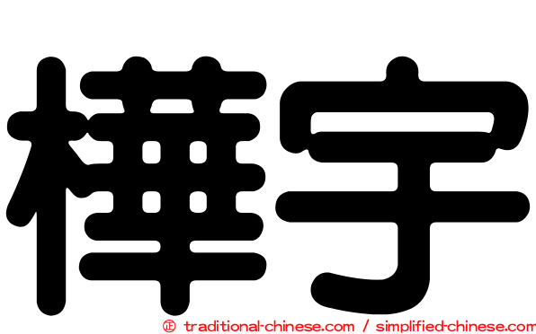 樺宇