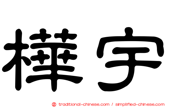 樺宇
