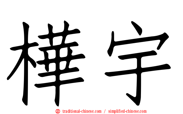 樺宇