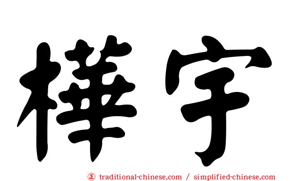 樺宇