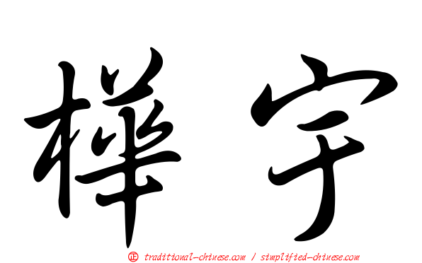 樺宇