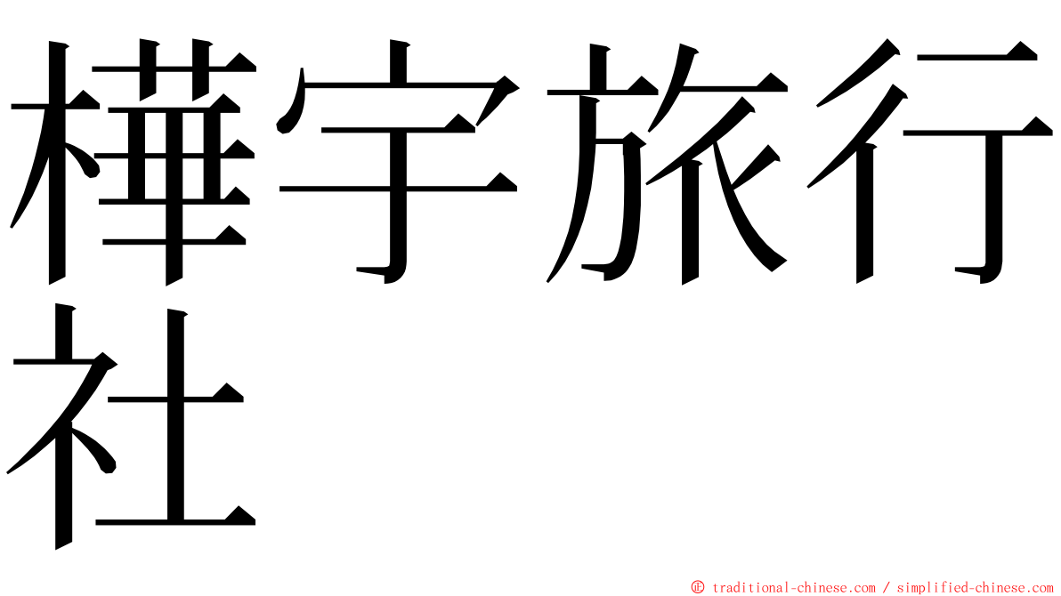 樺宇旅行社 ming font