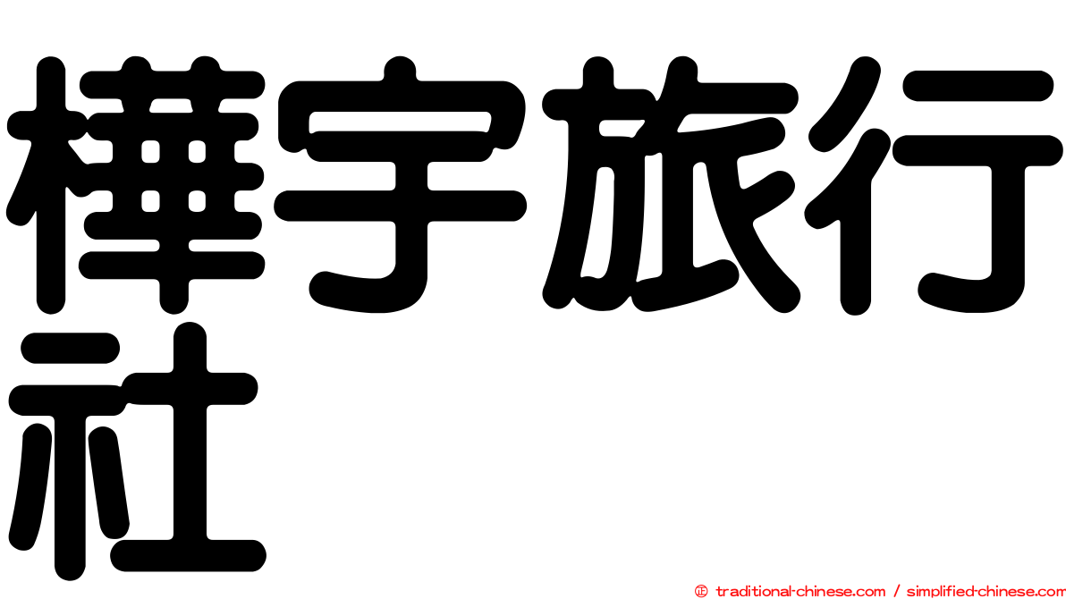 樺宇旅行社