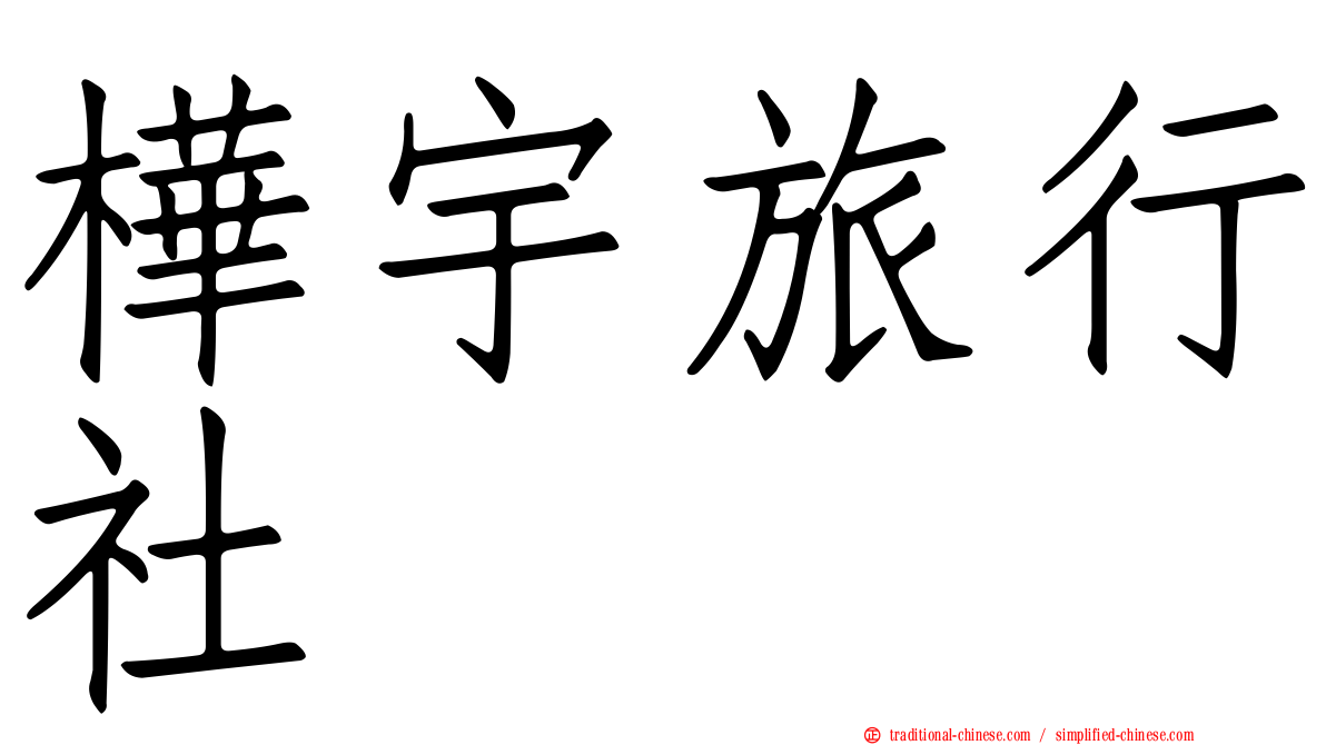 樺宇旅行社