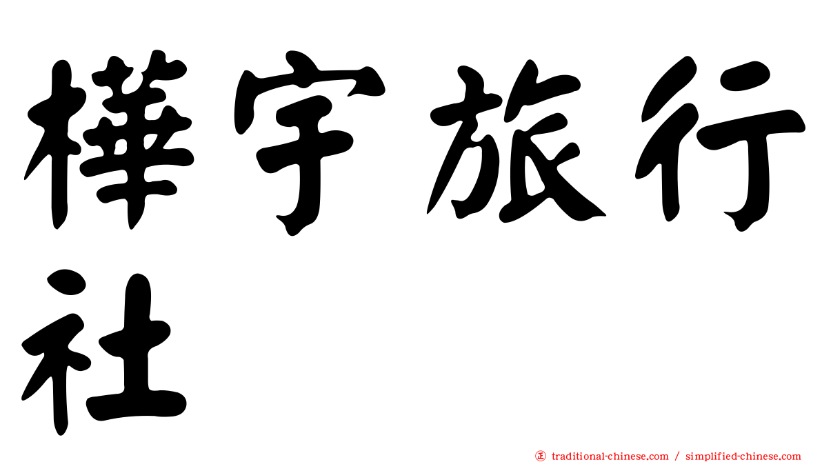 樺宇旅行社