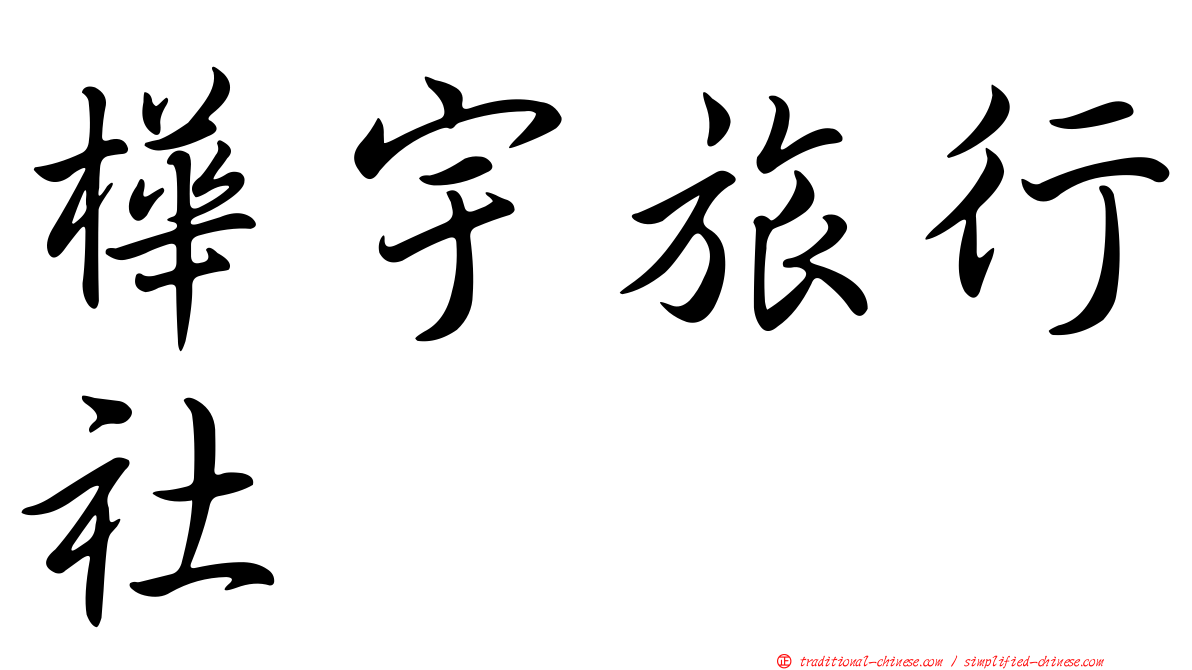 樺宇旅行社