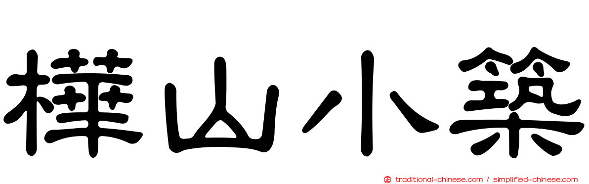 樺山小築