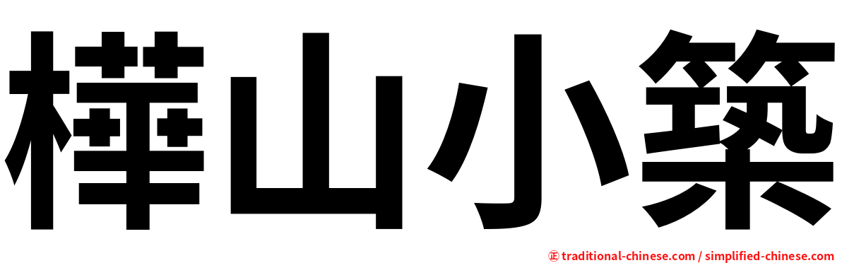 樺山小築