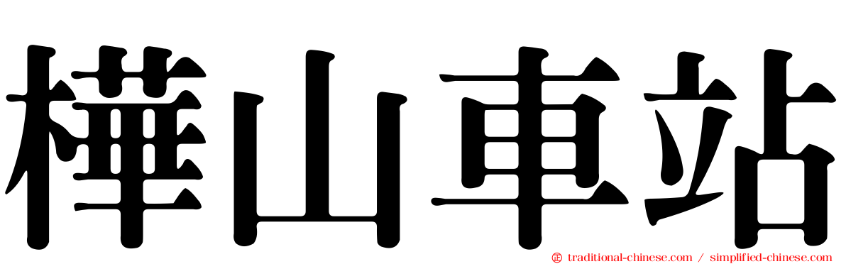 樺山車站