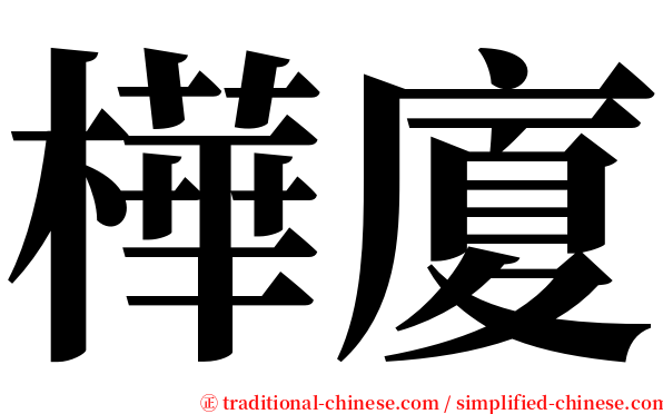 樺廈 serif font
