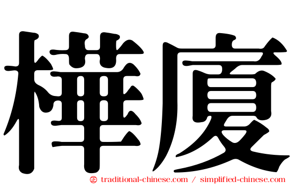 樺廈