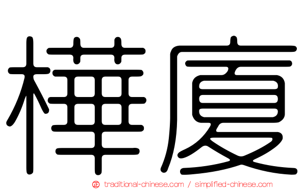 樺廈