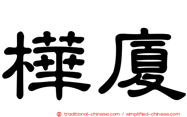 樺廈