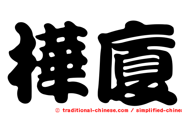 樺廈