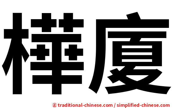樺廈