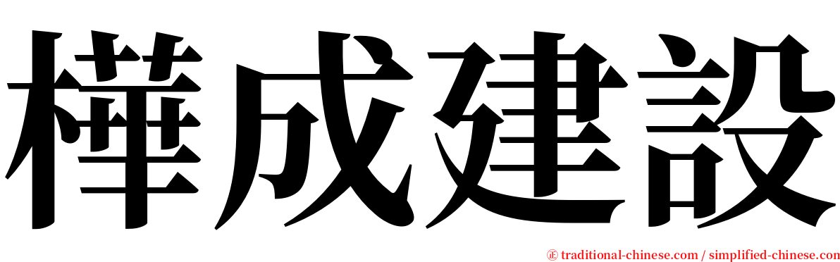 樺成建設 serif font