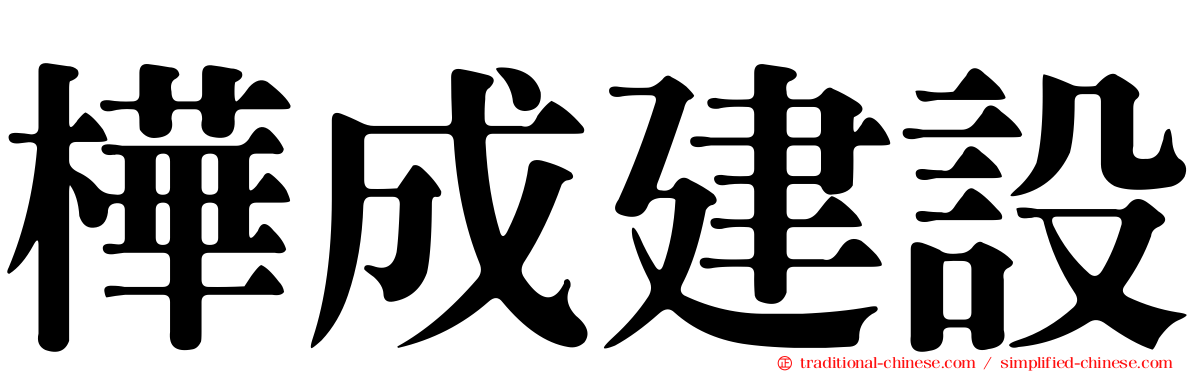 樺成建設