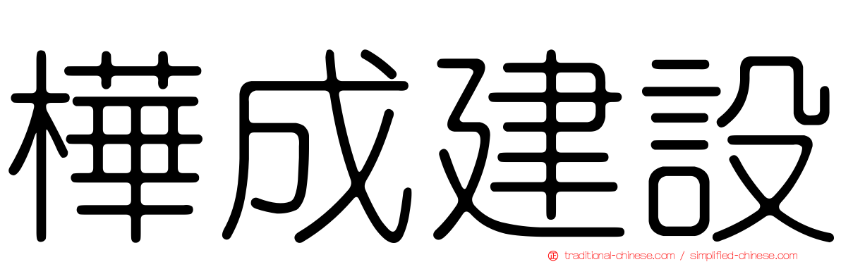 樺成建設