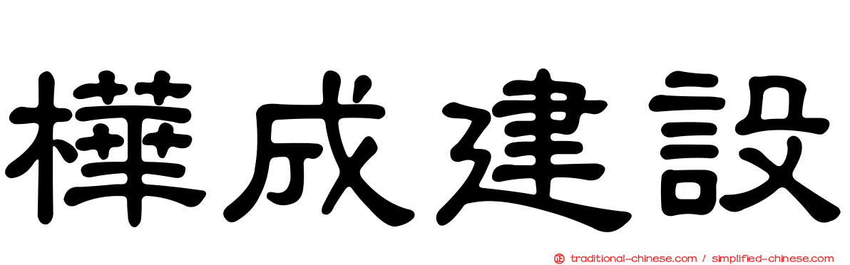 樺成建設
