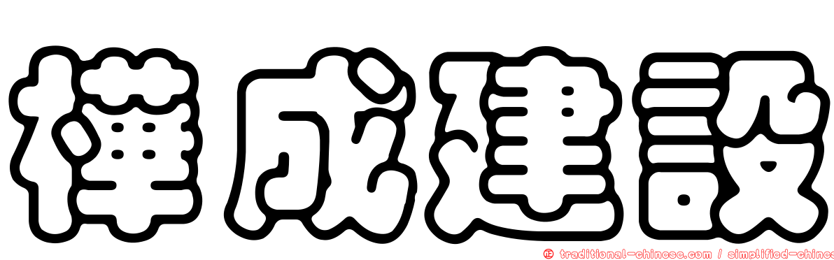 樺成建設