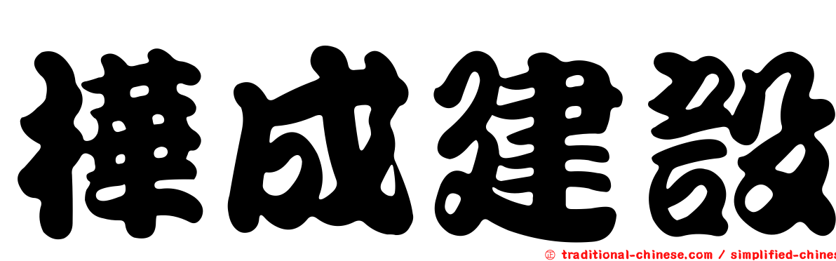 樺成建設