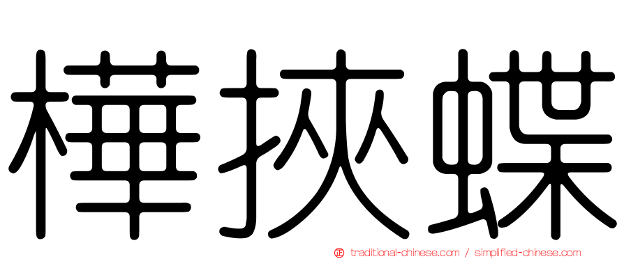 樺挾蝶