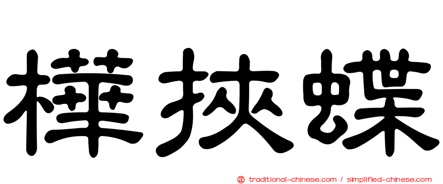 樺挾蝶