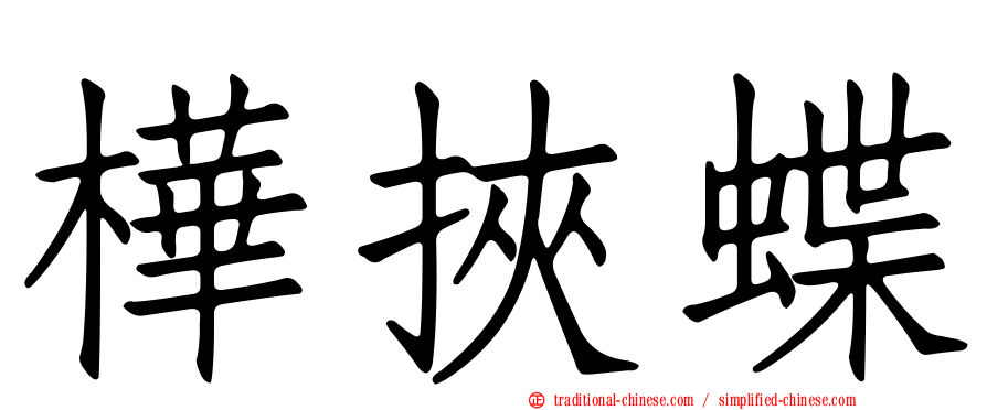 樺挾蝶