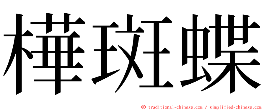 樺斑蝶 ming font