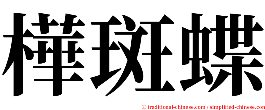 樺斑蝶 serif font