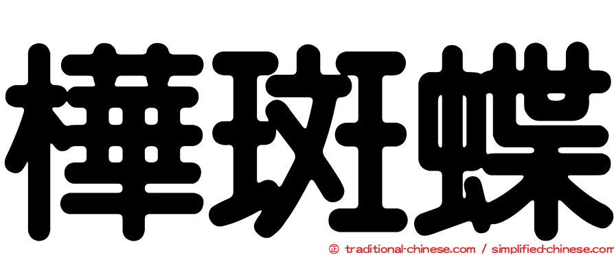 樺斑蝶