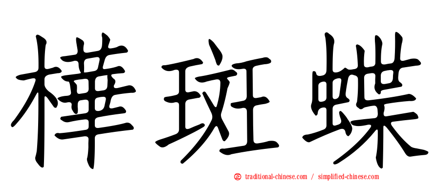 樺斑蝶