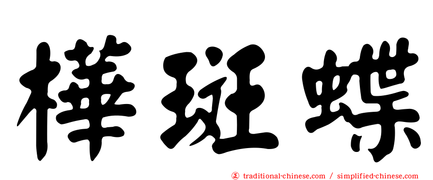 樺斑蝶