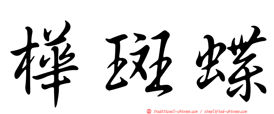 樺斑蝶