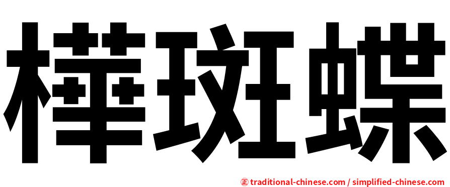 樺斑蝶