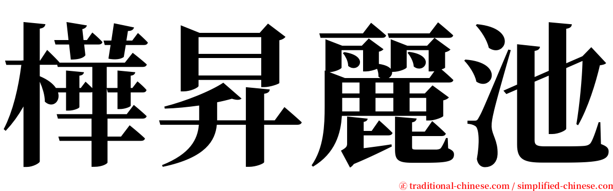 樺昇麗池 serif font