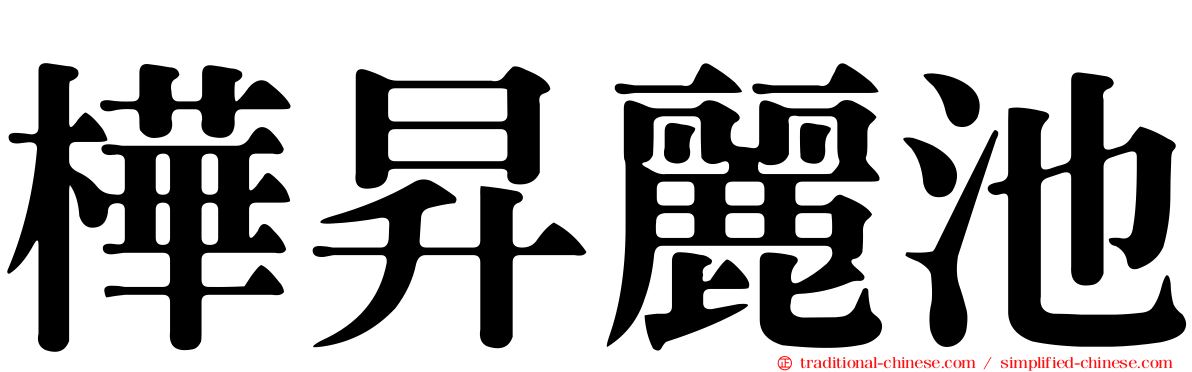 樺昇麗池
