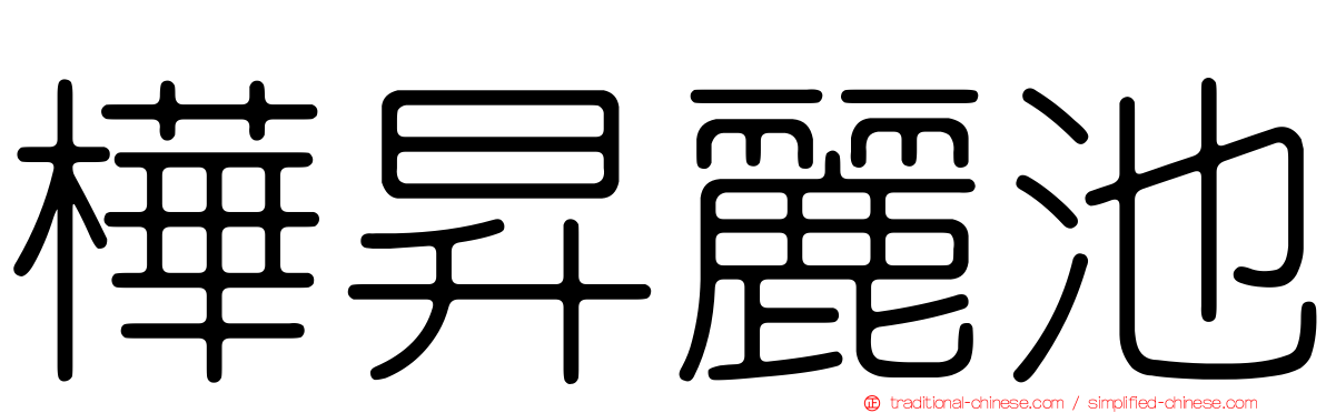 樺昇麗池