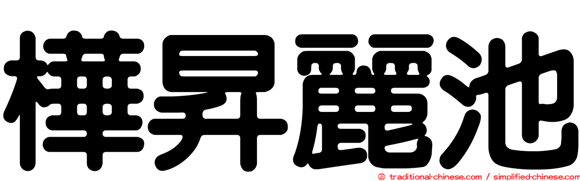 樺昇麗池
