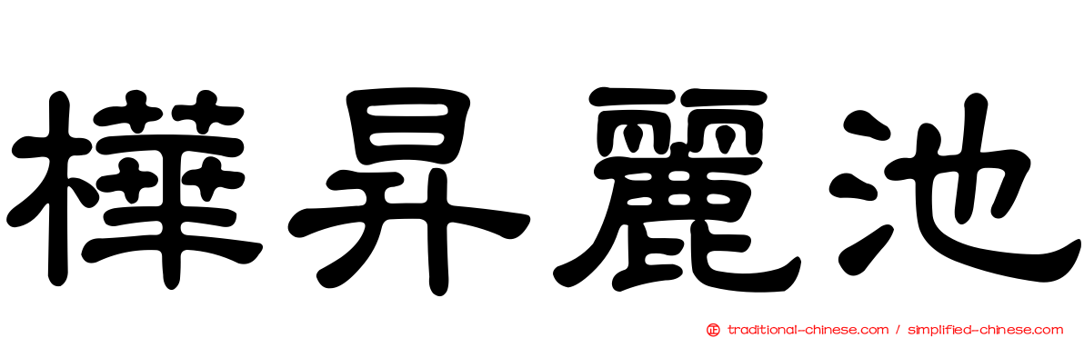 樺昇麗池