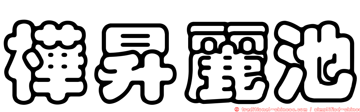 樺昇麗池