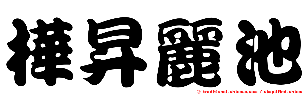 樺昇麗池