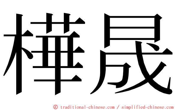 樺晟 ming font