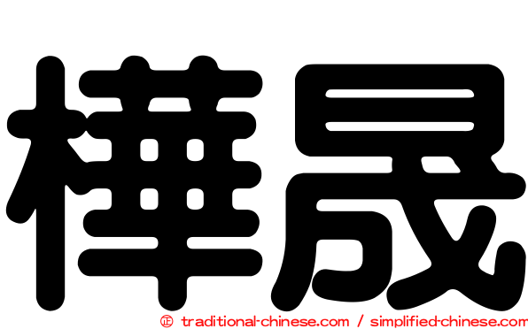 樺晟