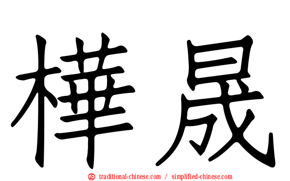 樺晟