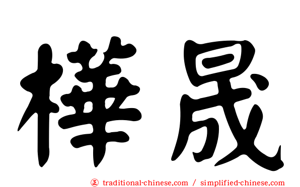 樺晟