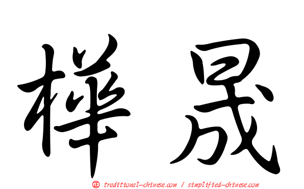 樺晟