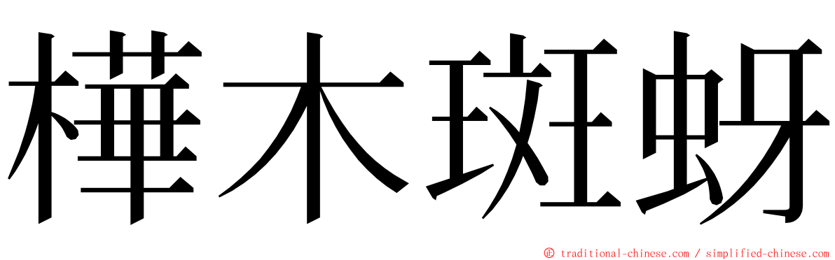 樺木斑蚜 ming font