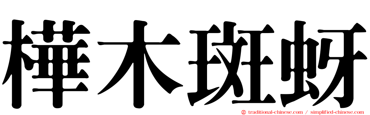 樺木斑蚜