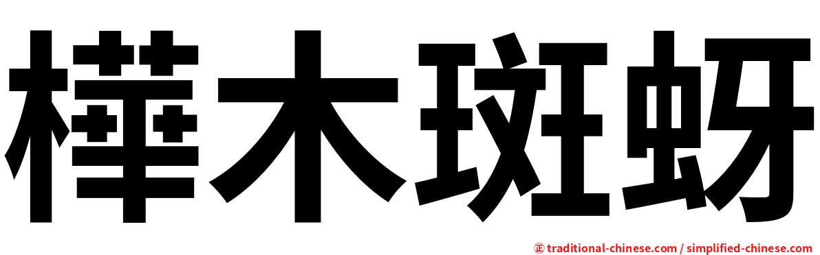 樺木斑蚜